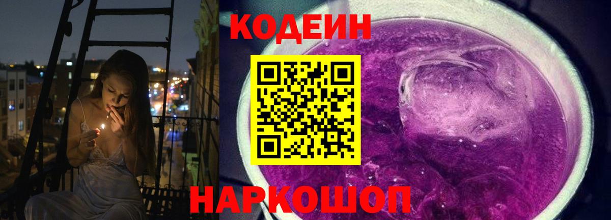 Codein Purple Drank  Вход с VPN  Сатка 